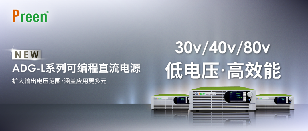 全新低壓版ADG-L系列可編程直流電源 ！