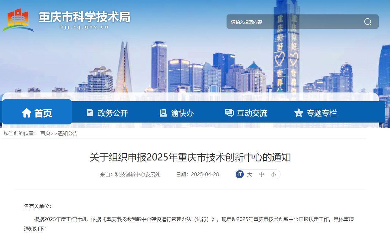 重點支持新材料、先進(jìn)制造等領(lǐng)域！2025年重慶市技 術(shù)創(chuàng)新中心申報認(rèn)定工作開始