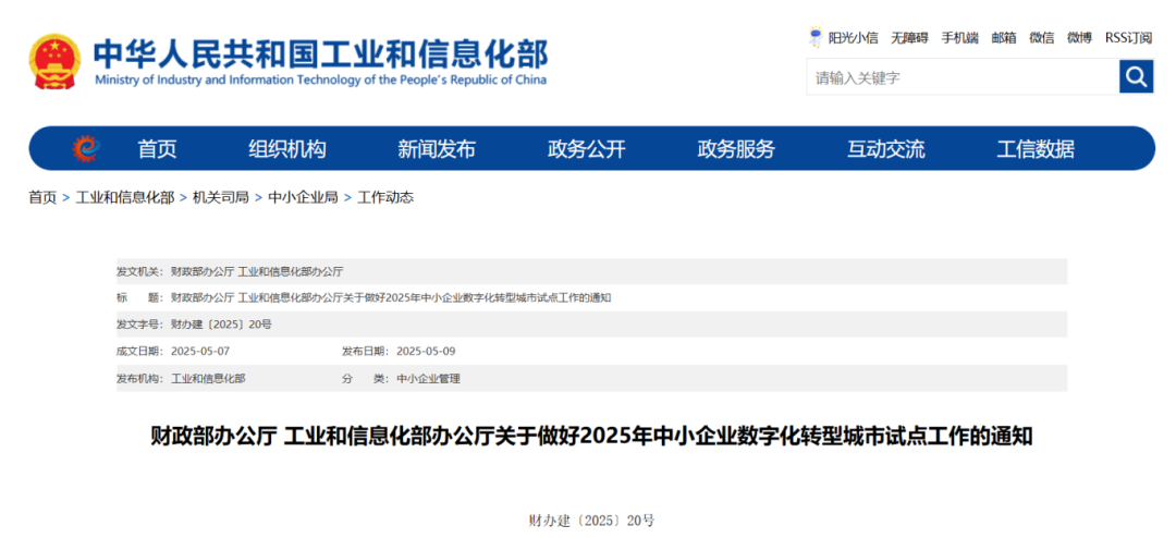 工信部：將選擇34個左右城市開展中小企業(yè)數(shù)字化轉(zhuǎn)型 城市試點工作